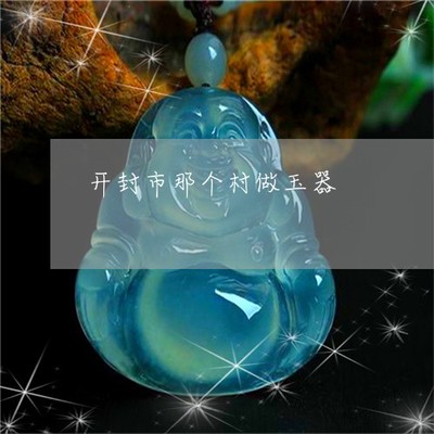 开封玉雕 乡村匠人指尖上的千年技艺焕发新活力
